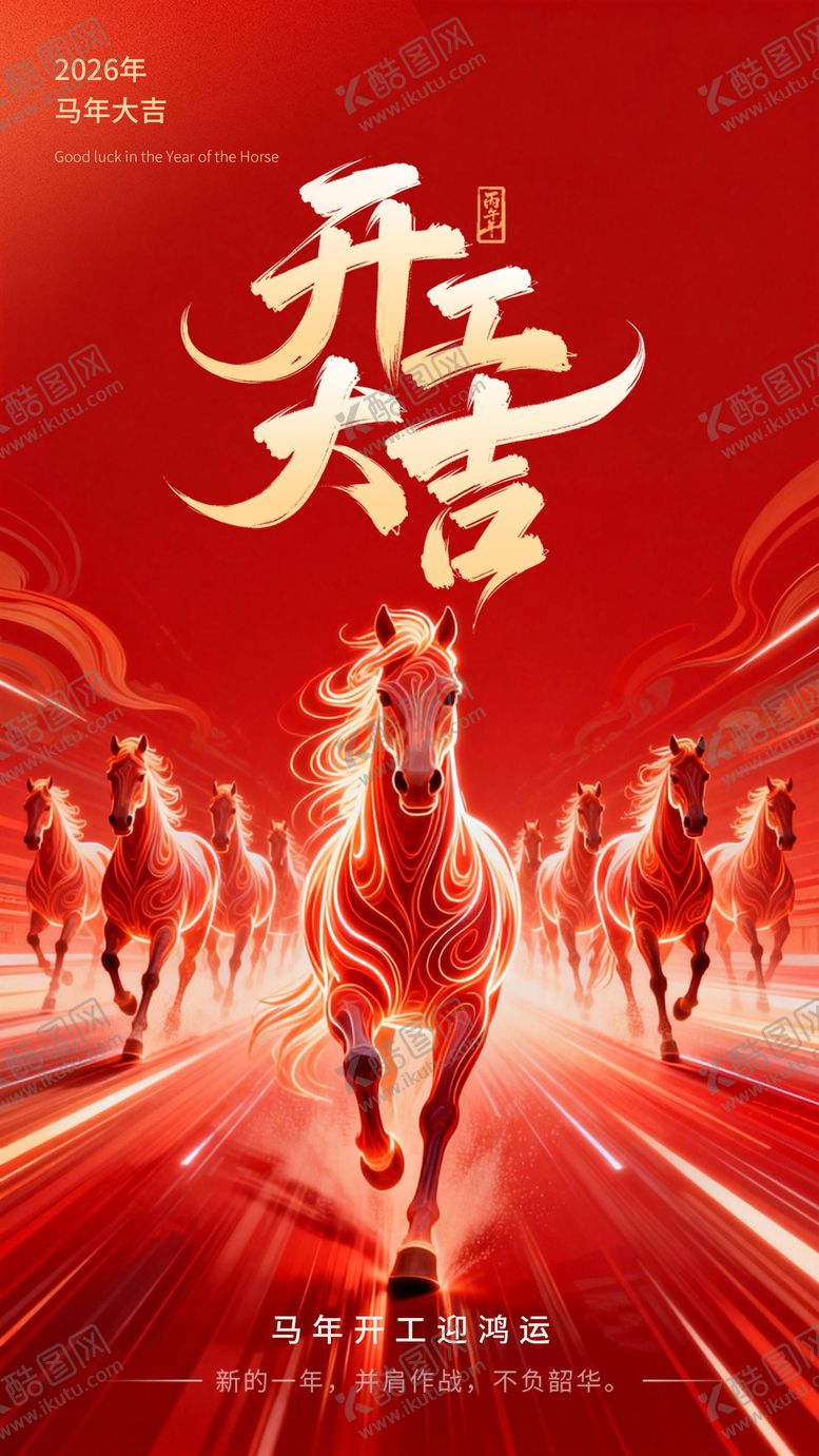 编号：28615902150211505146【酷图网】源文件下载-马年开工大吉海报