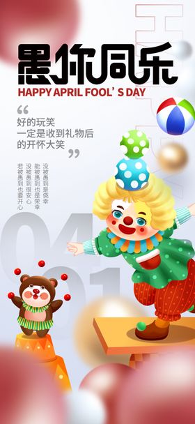 愚人节海报图片
