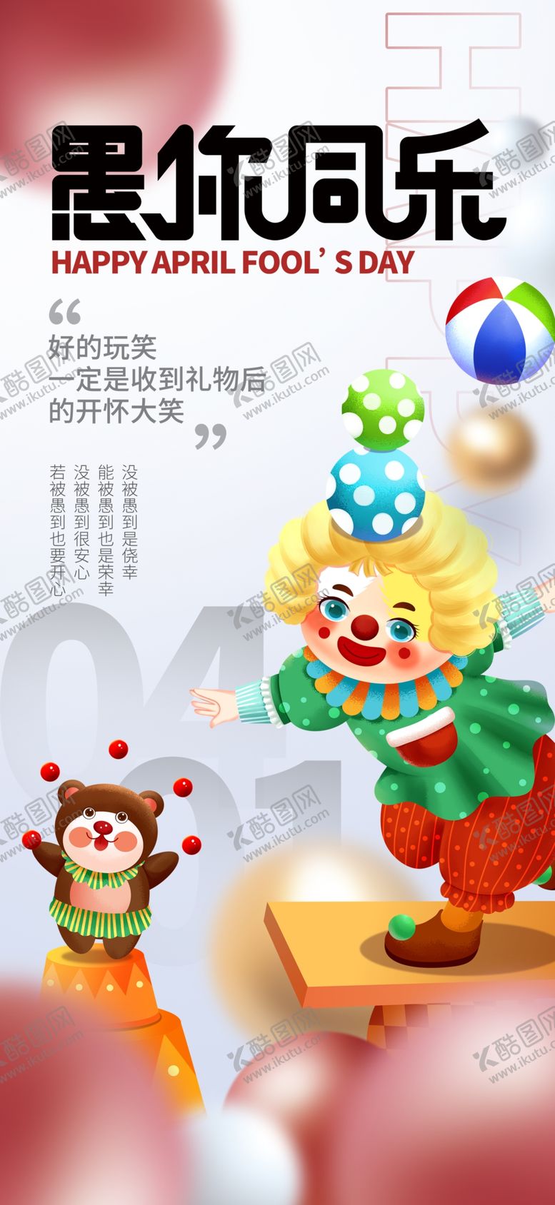 编号：50986204041034072315【酷图网】源文件下载-愚人节海报图片