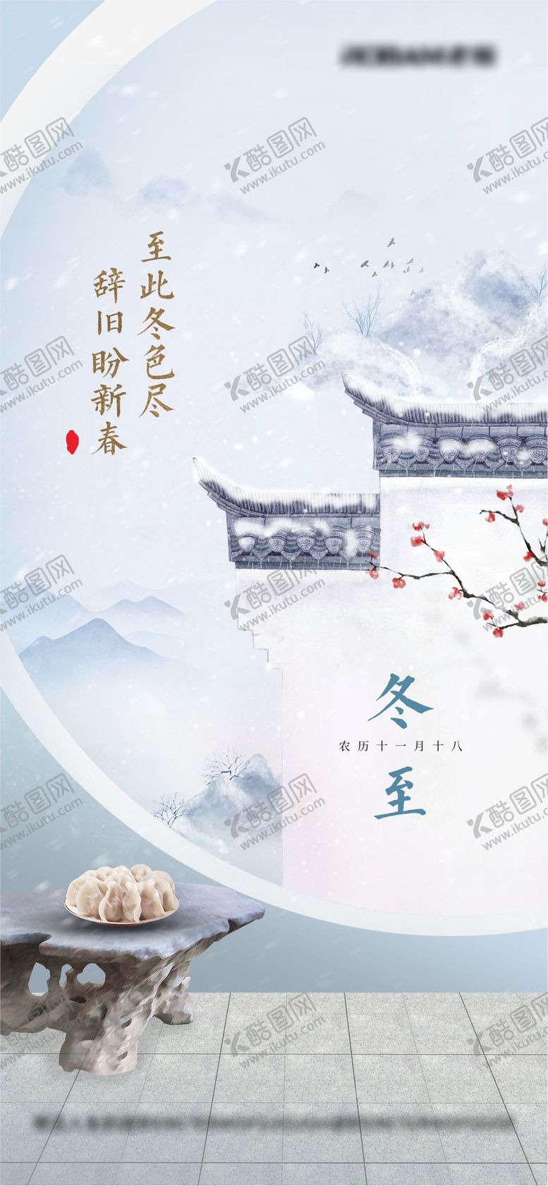 编号：48362312050513599221【酷图网】源文件下载-传统二十四节气冬至海报