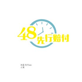 48小时