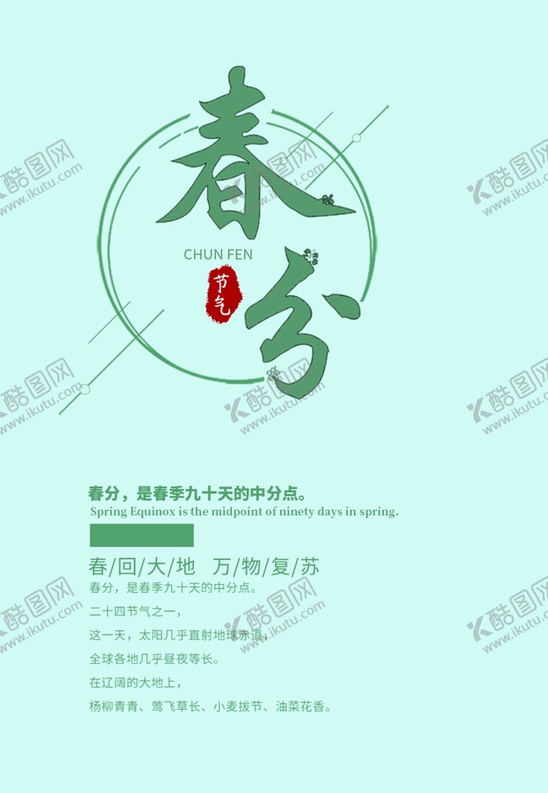 编号：27650109301851159782【酷图网】源文件下载-春分素材