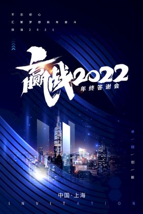 赢战2022企业年会活动宣传