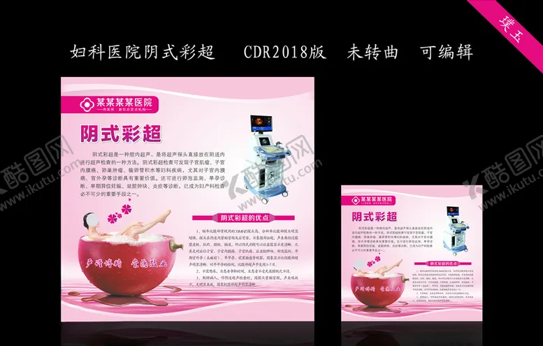 编号：31161307050939297798【酷图网】源文件下载-妇科医院阴式彩超
