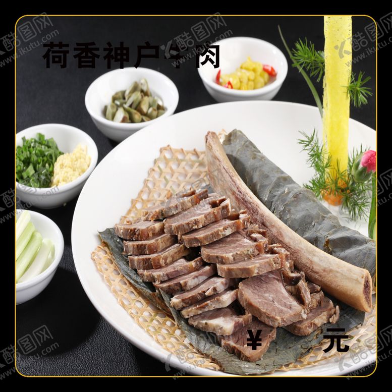 编号：67668712130121068389【酷图网】源文件下载-荷香神户牛肉