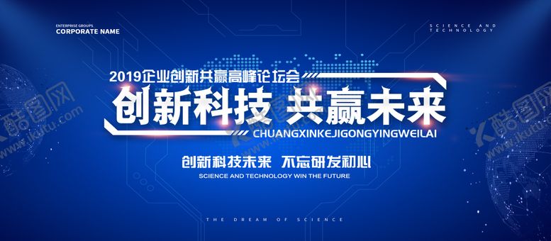 编号：69914804131730019480【酷图网】源文件下载-科技创新未来会议展板