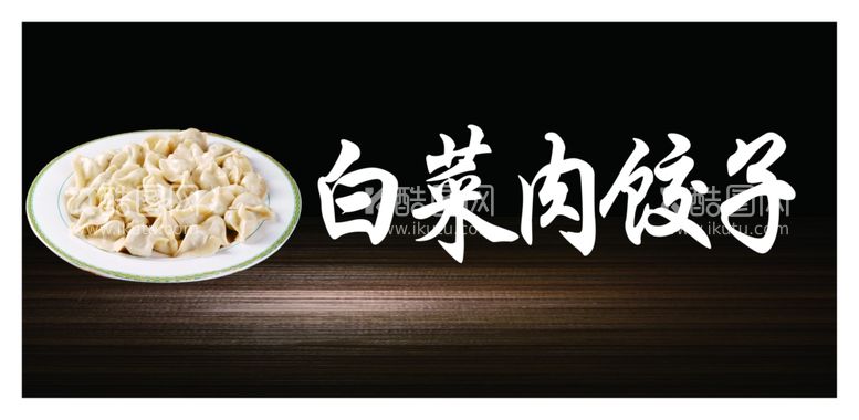 编号：10309411290419183540【酷图网】源文件下载-白菜肉饺子