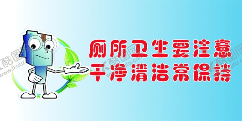 编号：81648602210051055794【酷图网】源文件下载-厕所卫生标语