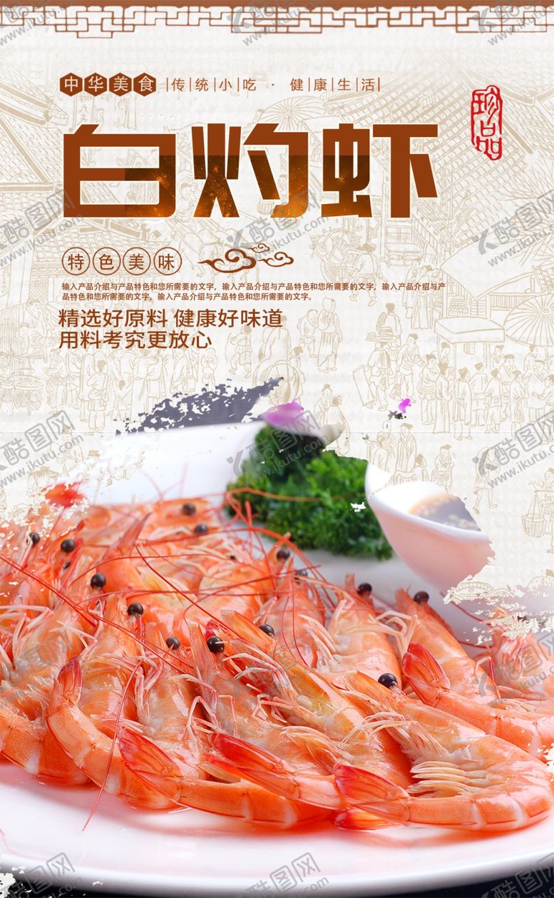 编号：40449407140358198401【酷图网】源文件下载-白灼虾