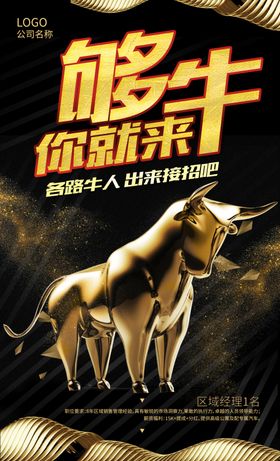 招聘牛人企业招聘宣传海报
