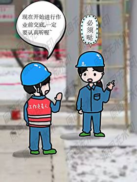 严禁作业前不进行安全、技术“交