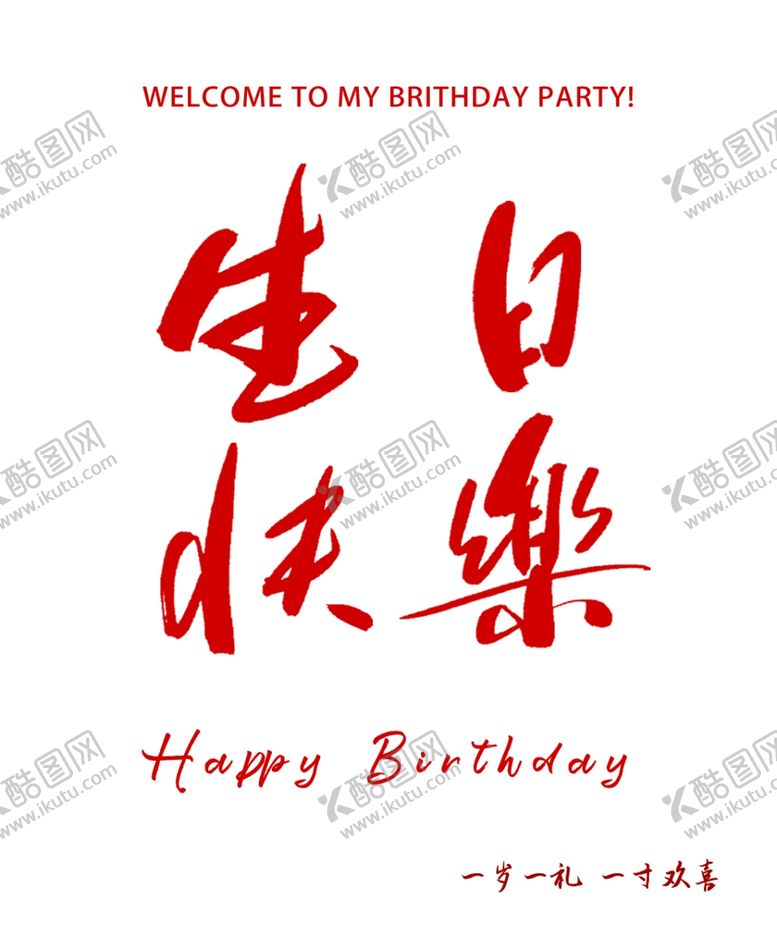 编号：21647503071042568120【酷图网】源文件下载-生日快乐