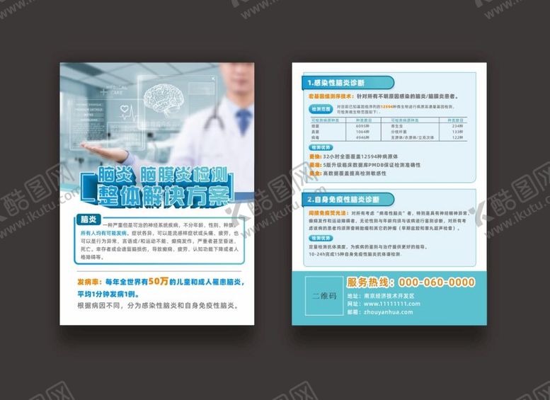 编号：45333102031036387553【酷图网】源文件下载-脑炎单页  脑单页  蓝色单页