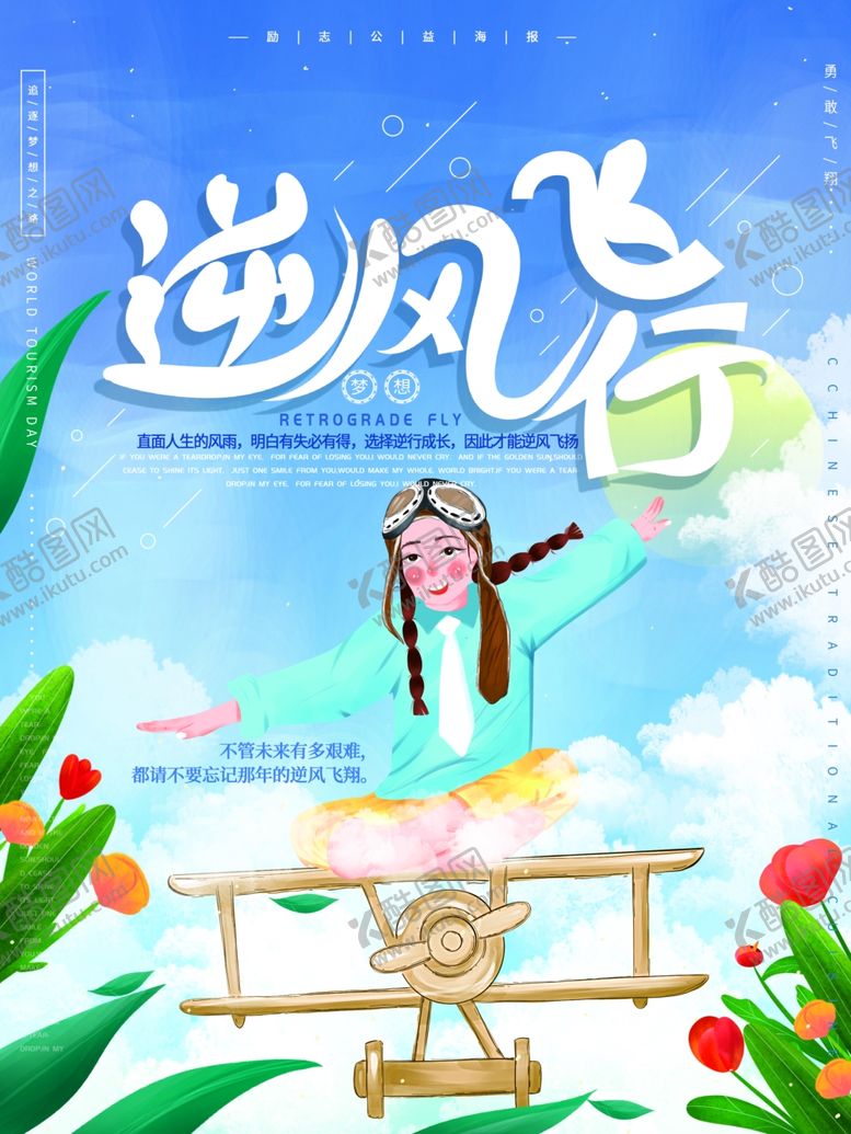 编号：44232110132353541088【酷图网】源文件下载-逆风飞行