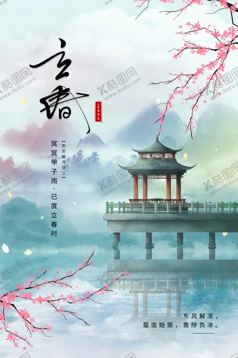 编号：30961005010444355309【酷图网】源文件下载-立春海报