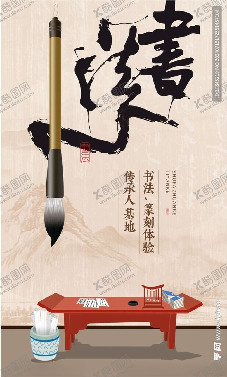 编号：82246502161747006580【酷图网】源文件下载-书法海报