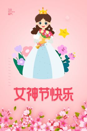 三八妇女节