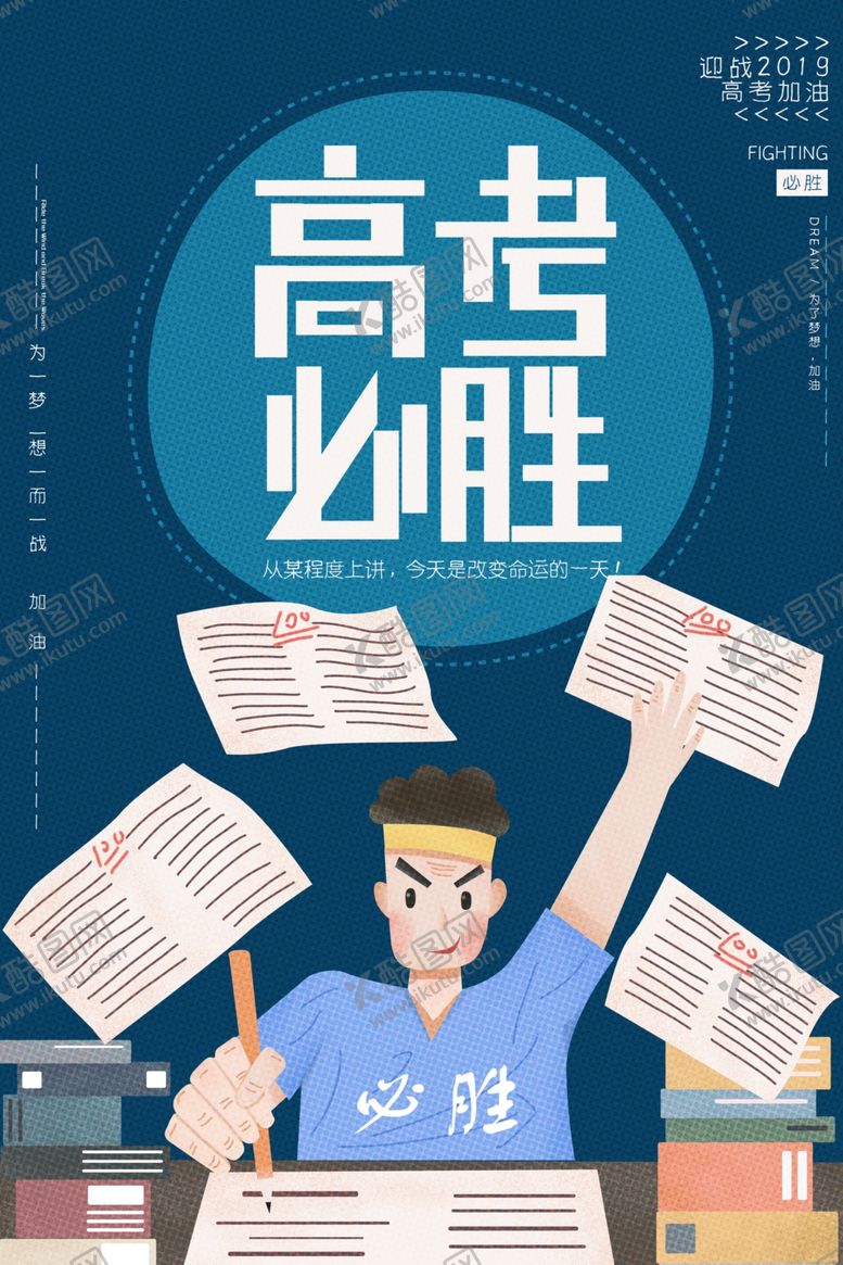 编号：64262506170346523439【酷图网】源文件下载-高考必胜