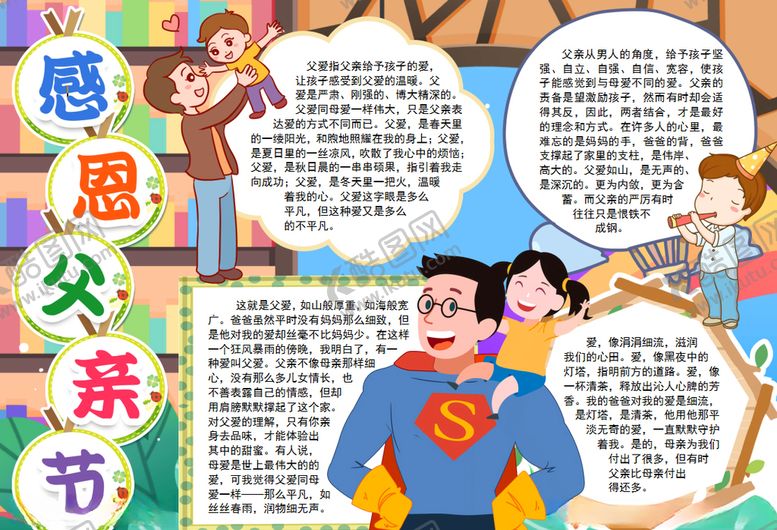 编号：37495110210221514695【酷图网】源文件下载-父亲节小报