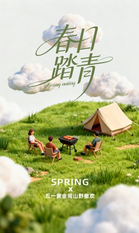 五一出游海报
