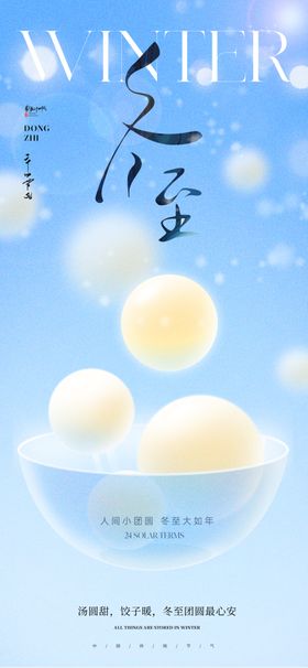 冬至海报