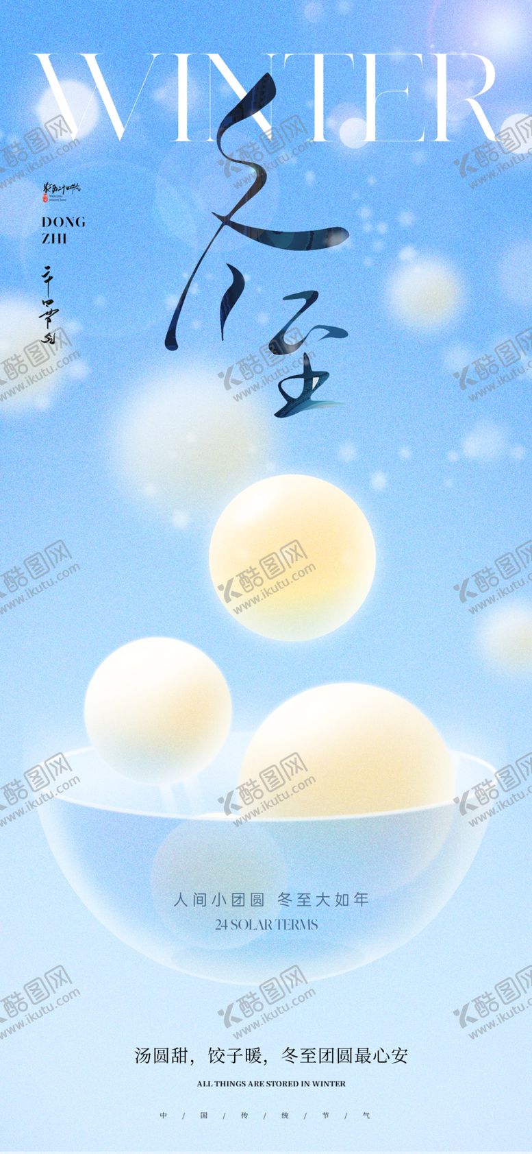 编号：69409204051214591158【酷图网】源文件下载-冬至海报