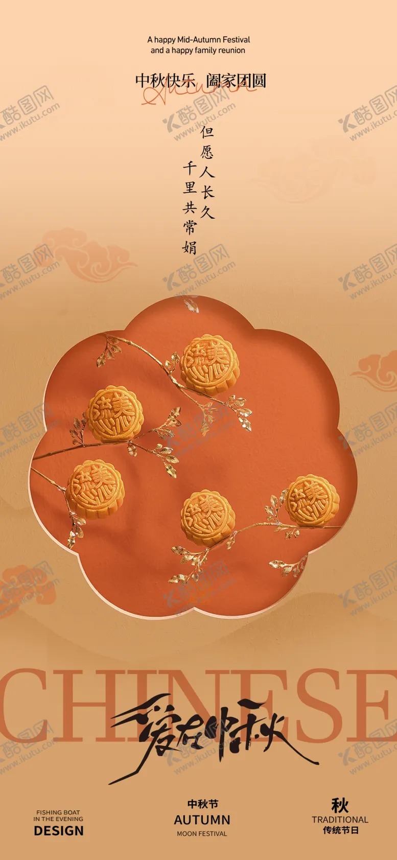 编号：73085101131623193241【酷图网】源文件下载-中秋节海报