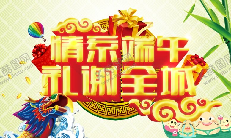 编号：83422012011251438678【酷图网】源文件下载-端午