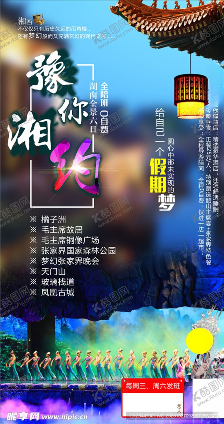 编号：23504204300023032027【酷图网】源文件下载-旅游海报