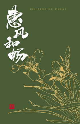 惠风和畅书法字花卉线描图