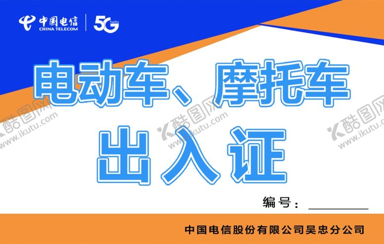 编号：49851305171720173229【酷图网】源文件下载-出入证