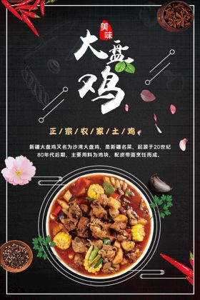 美味大盘鸡促销海报