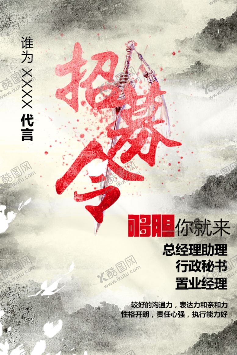 编号：80459603260830038699【酷图网】源文件下载-招募令
