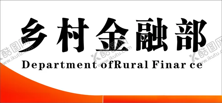 编号：84952002281543323770【酷图网】源文件下载-科室牌