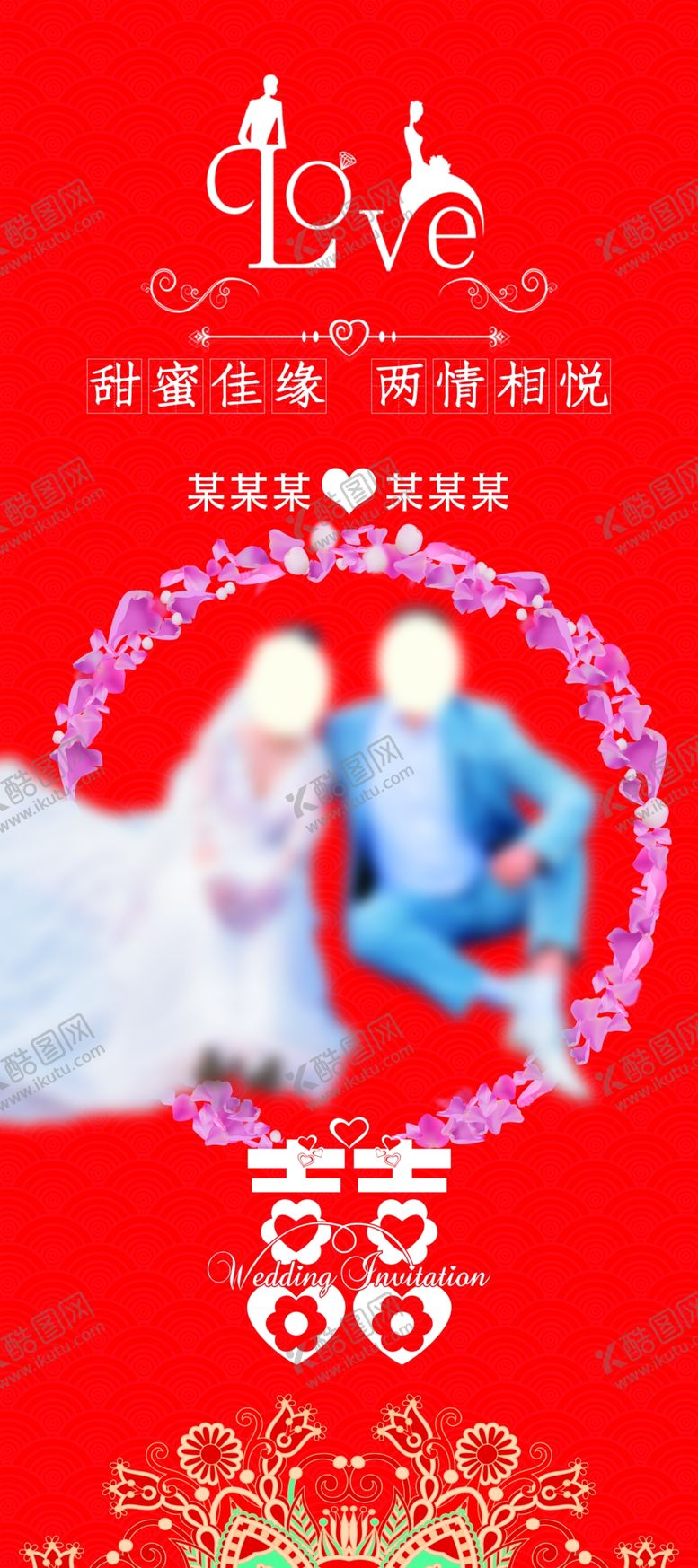 编号：95140405241108436241【酷图网】源文件下载-浪漫婚礼主题喜庆易拉宝设计
