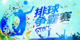 活力排球运动精彩瞬间