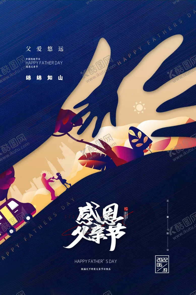 编号：64821302010117176338【酷图网】源文件下载-感恩父亲节海报父亲节宣传海报