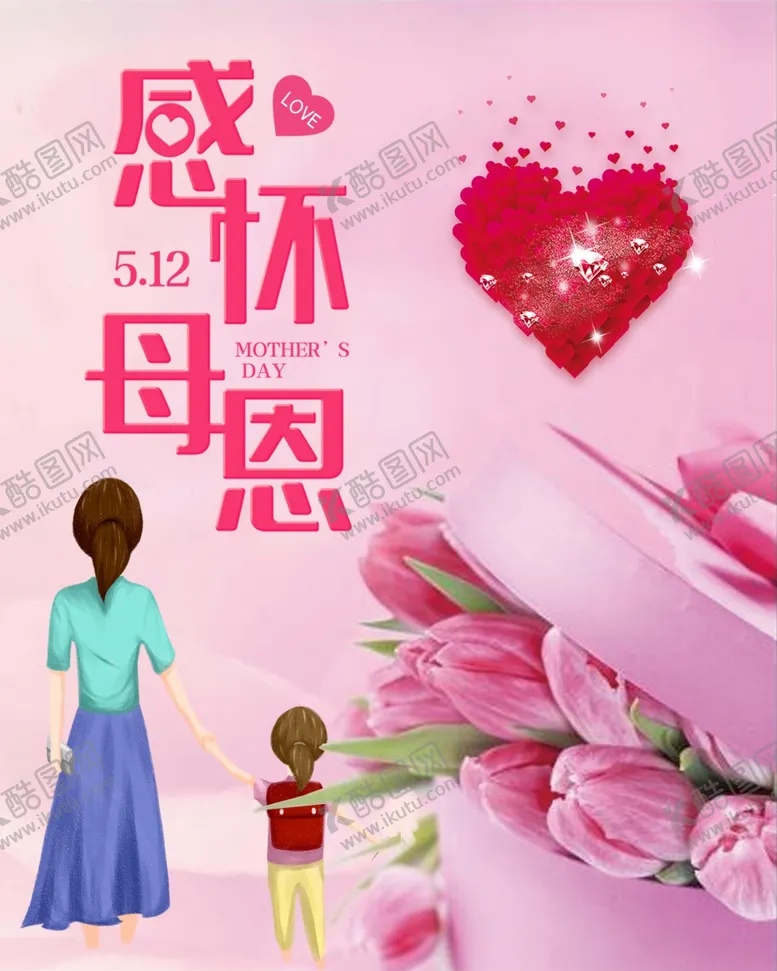 编号：83921012050109255073【酷图网】源文件下载-母亲节海报