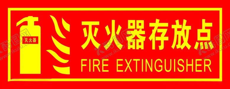 编号：75571402112031303577【酷图网】源文件下载-灭火器存放点
