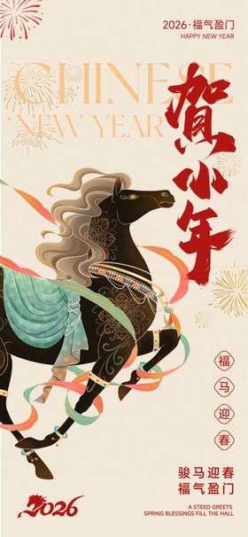 小年马年新年海报