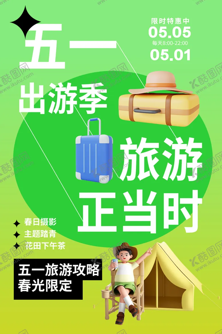 编号：30517409210814266520【酷图网】源文件下载-五一出游