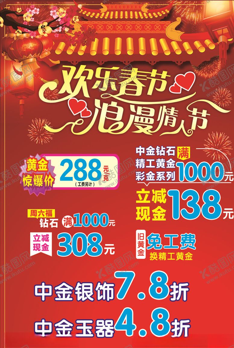 编号：67616903280833563548【酷图网】源文件下载-欢乐春节浪漫情人节