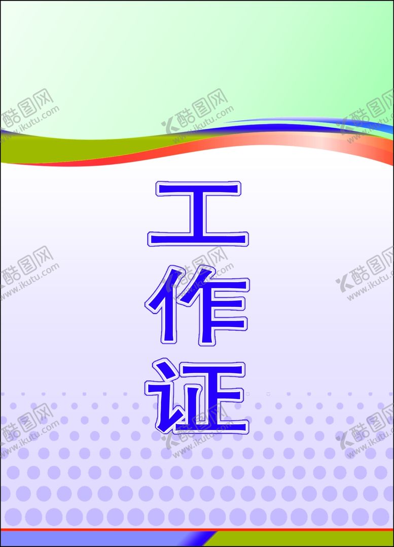 编号：20977009221131146318【酷图网】源文件下载-工作证胸卡胸牌吊牌名片