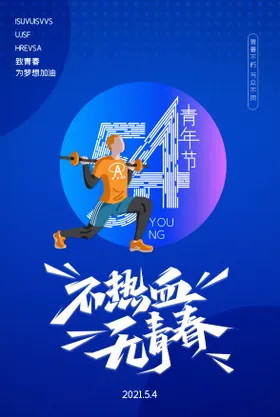 热血青春