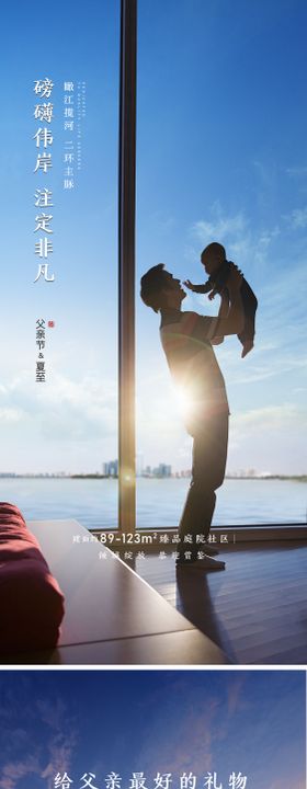 地产父亲节海报