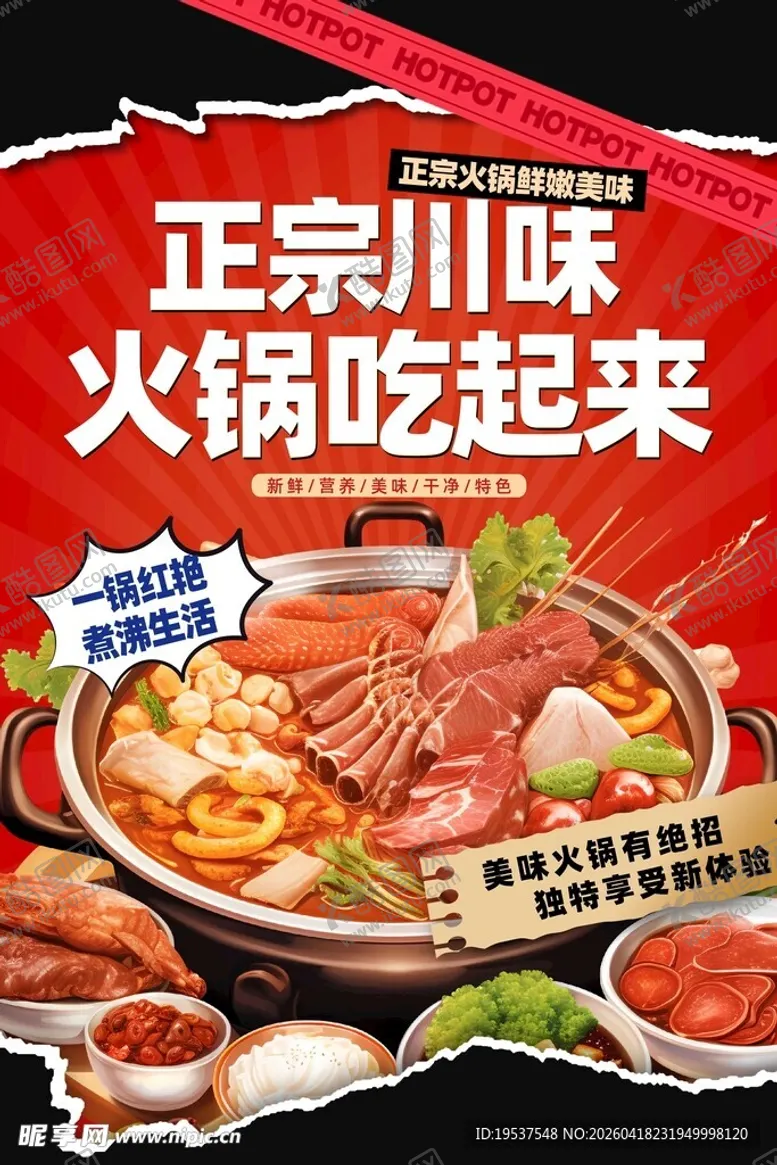 编号：92193604221649235053【酷图网】源文件下载-火锅