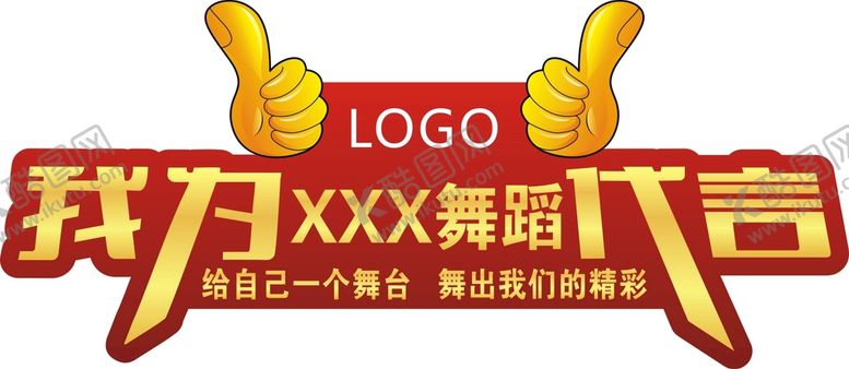 编号：77865301290049442632【酷图网】源文件下载-代言牌