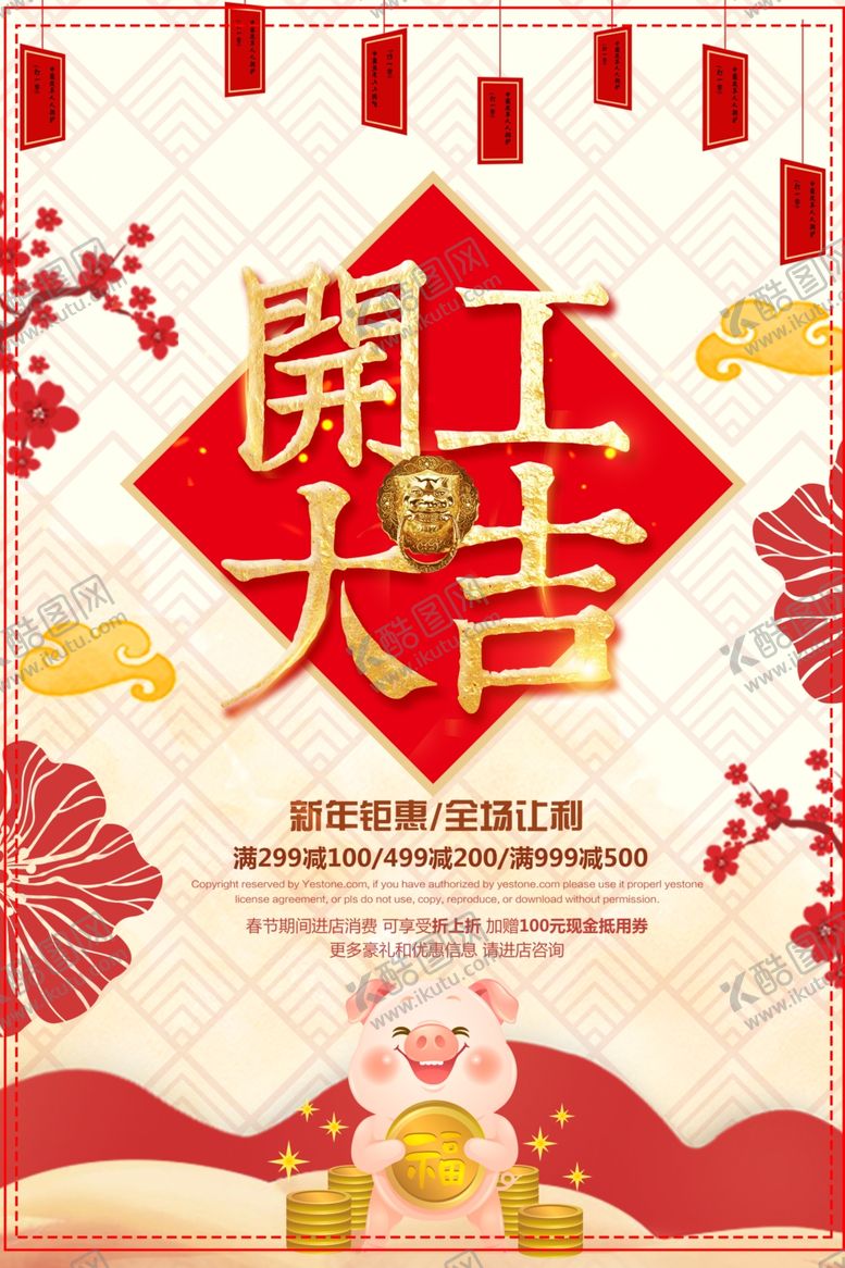 编号：27926804301030097080【酷图网】源文件下载-开工大吉
