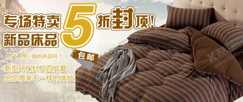编号：47175106291005596978【酷图网】源文件下载-床上四件套促销宣传banner