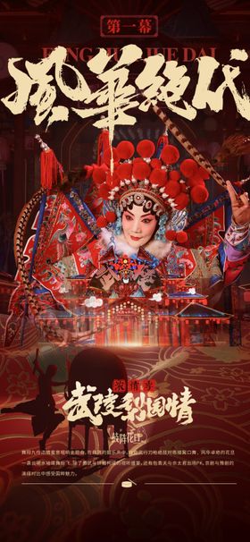 文旅国潮戏曲演艺主题海报